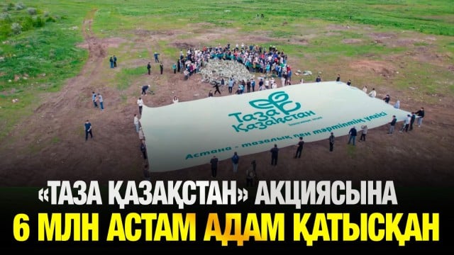 «Таза Қазақстан» акциясына 6 млн астам адам қатысқан
