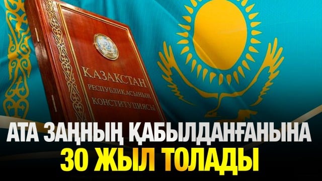 Ата заң - мемлекеттілігіміздің берік тірегі
