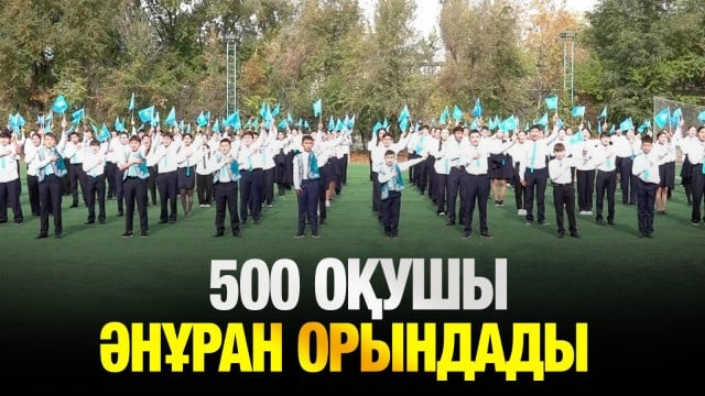 500 оқушы бір мезетте Әнұран орындады
