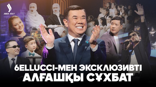 6ELLUCCI-мен эксклюзивті алғашқы сұхбат
