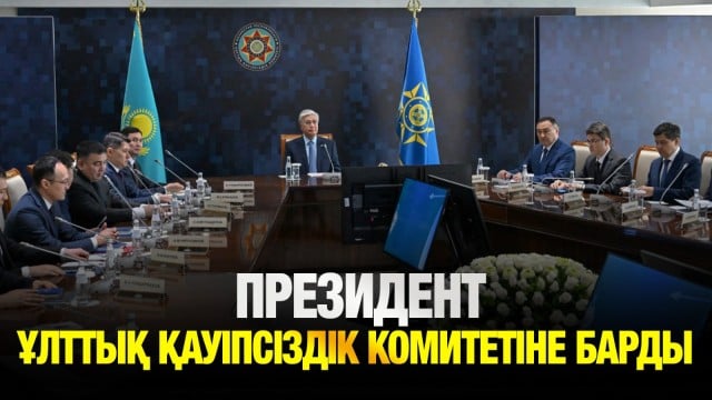 Мемлекет басшысы Ұлттық қауіпсіздік комитетінің басшылық құрамымен жиын өткізді
