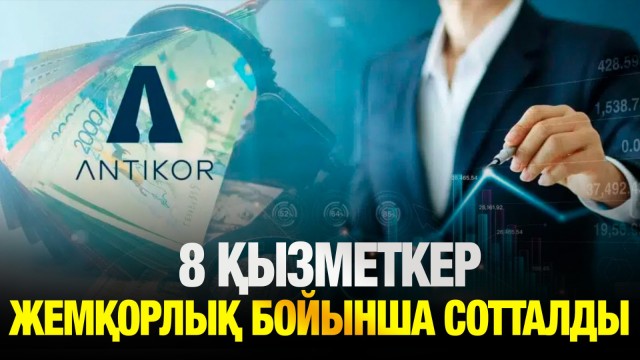 Экология министрлігіне қарасты 8 қызметкер жемқорлық бойынша сотталды