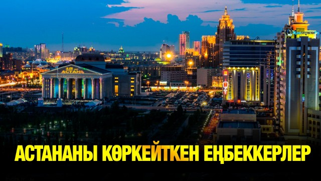 Астана тазалығына жауапты еңбекқор жандар