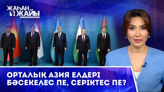 Орталық Азия әлем назарында: аймақ беделінің артуына не себеп?