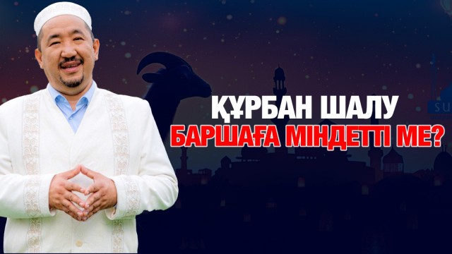 Құрбан шалудың шарттары қандай?