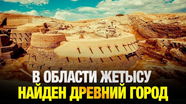 Возможно, в области Жетысу найден древний город