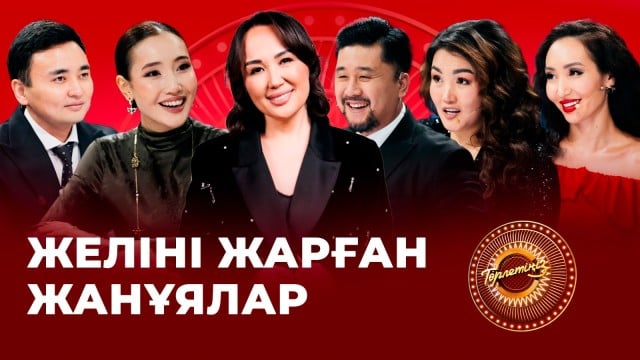 Желіні жарған жанұялар