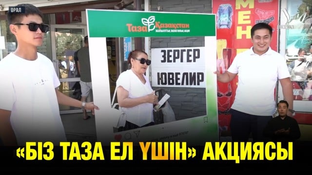 «Біз таза ел үшін» акциясы