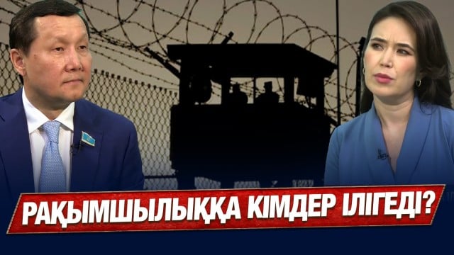 Рақымшылыққа кімдер ілігеді? Кімнің жазасы жеңілдетіледі?
