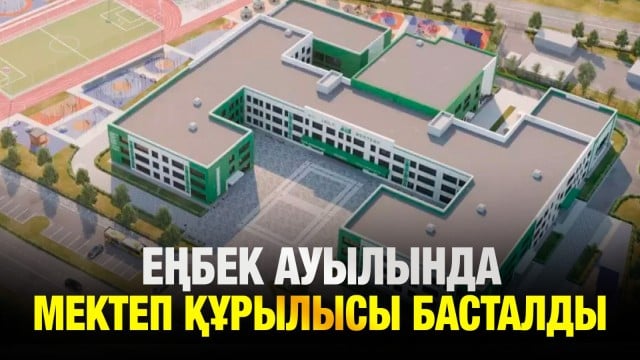 Бастауыш мектептің іргетасы қаланды