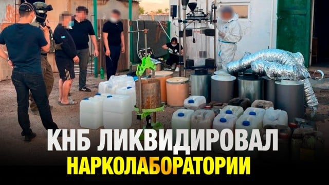 КНБ ликвидировал нарколаборатории