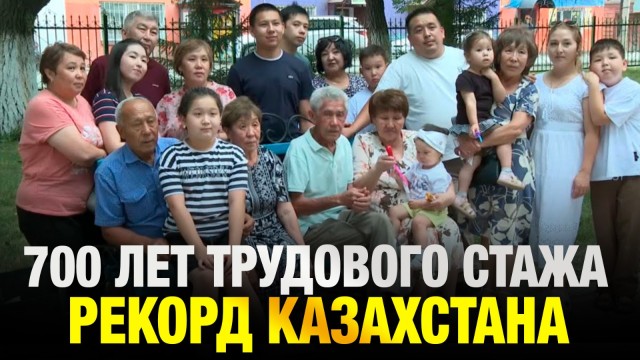 700 лет на одном пути: железная династия семьи Тукубаевых