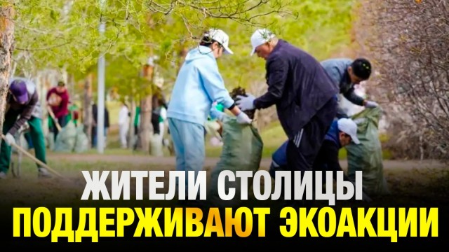 Жители столицы поддерживают экоакции