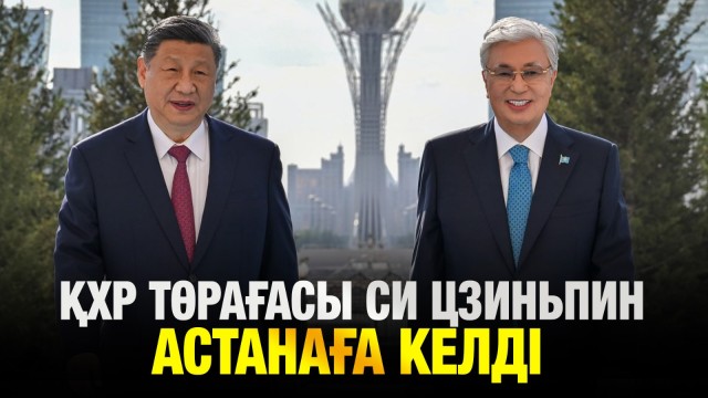 ҚХР Төрағасы Си Цзиньпин Қазақстанға келді