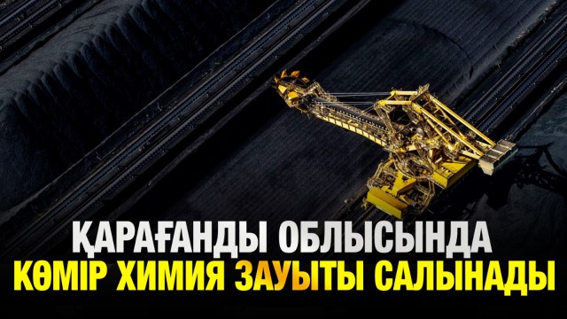Қарағанды облысында көмір химия зауыты салынады