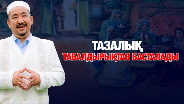Нұрлан имам: Тазалық табалдырықтан басталады