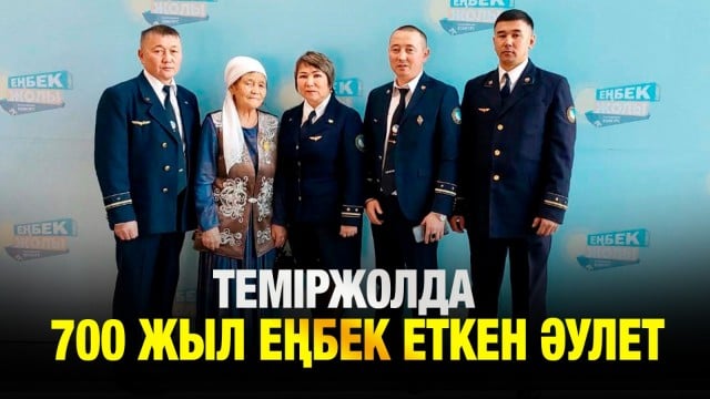 Рекордтар кітабына енген теміржолшылар әулеті