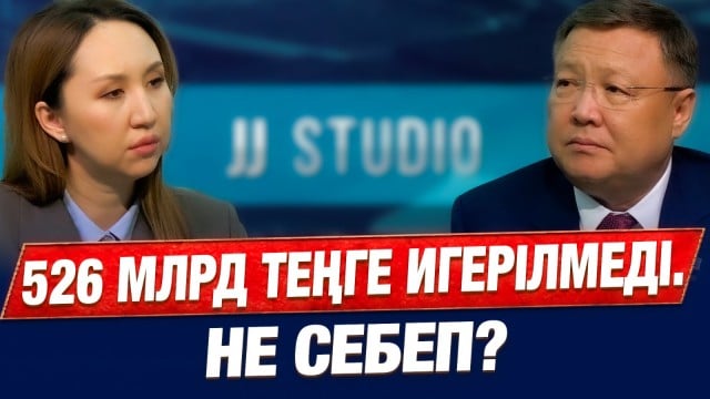 Биыл 526 млрд теңге игерілмелді. Не себеп?