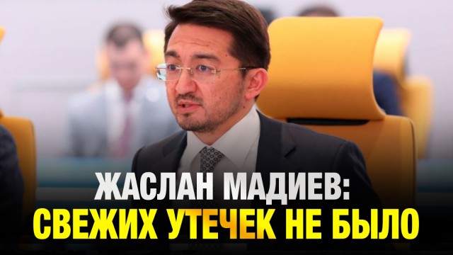 Глава Минцифры прокомментировал слив данных 16 млн казахстанцев