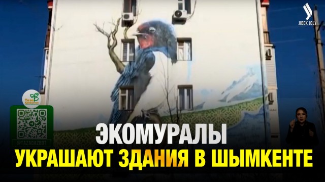 Экомуралы украшают здания в Шымкенте