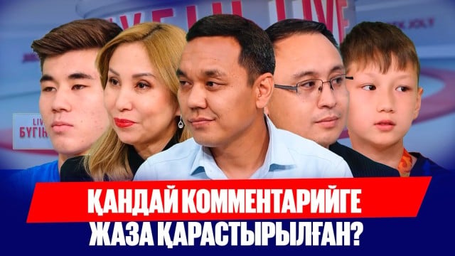Комментарий үшін жаза. Әлеуметтік желі этикасы