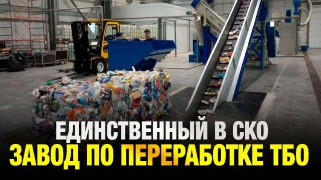 Переработка ТБО с перспективой