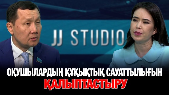 Абзал Құспан: Оқушылардың құқықтық сауаттылығын қалыптастыруымыз қажет