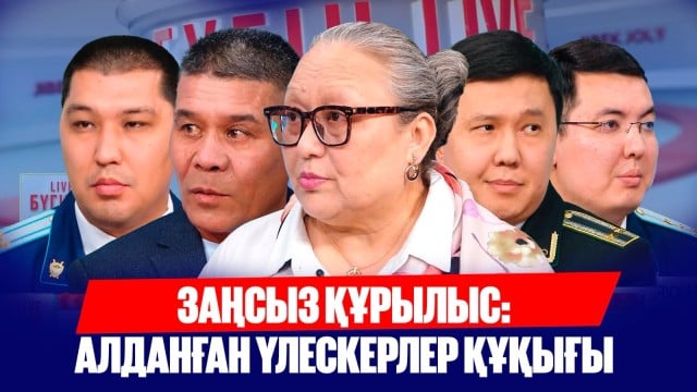 Заңсыз құрылыспен күрес: Үлескерлер құқығы қалай қорғалады?