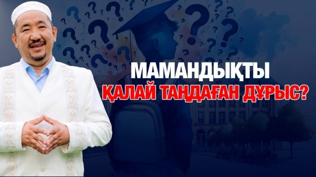Мамандық таңдауда нені ескерген дұрыс?