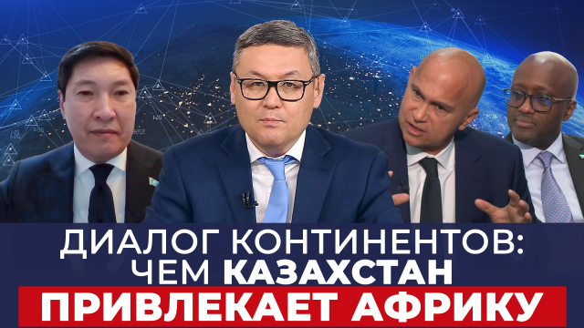 Диалог континентов: чем Казахстан привлекает Африку?