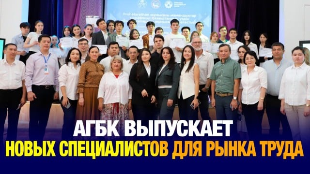 АГБК выпускает новых специалистов для рынка труда