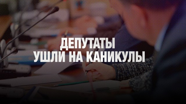 Главные новости 30.06.2025