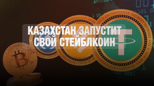 Казахстан запустит свой стейблкоин