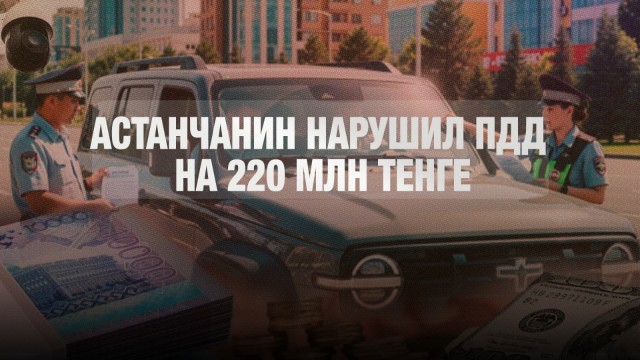Астанчанин нарушил ПДД на 220 млн тенге