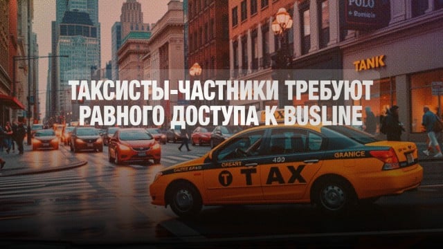 В Астане таксисты-частники требуют равного доступа к busline