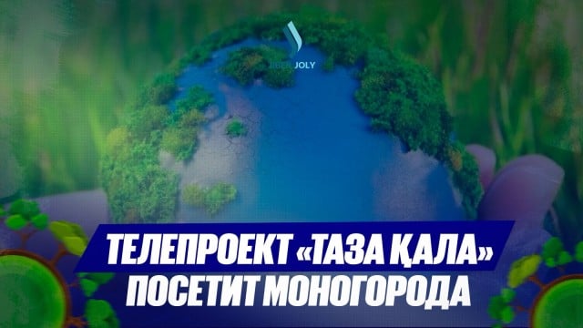 Телепроект «Таза Қала» посетит моногорода