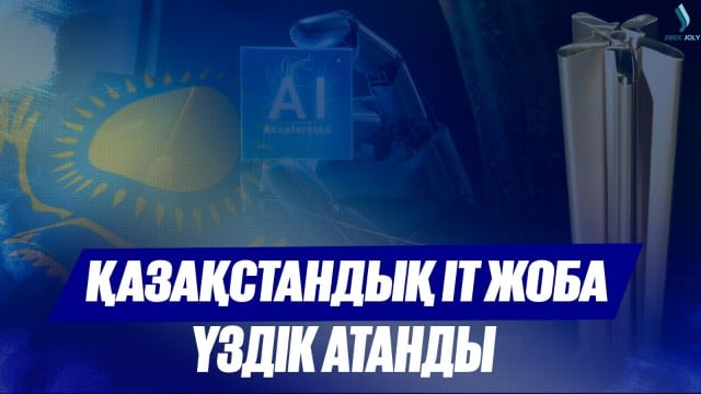 WSIS PRIZES-2025: Қазақстанның IT жобасы үздік атанды