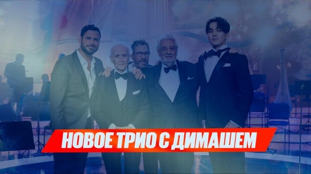 Новое трио с Димашем