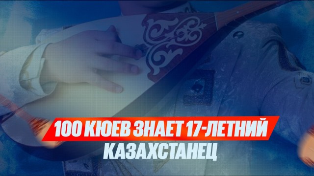 День домбры в этом году впервые совпал с Днем столицы