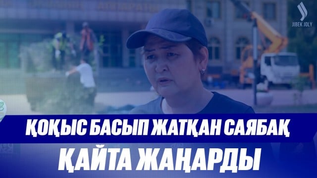Қоқыс басып жатқан саябақ қайта жаңарды