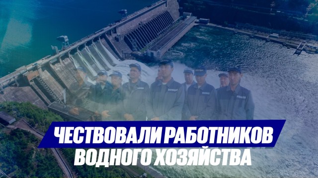 Впервые в Акорде чествовали работников водного хозяйства
