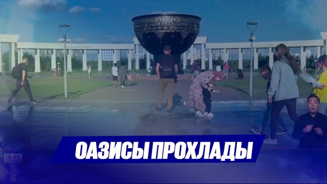 Оазисы прохлады