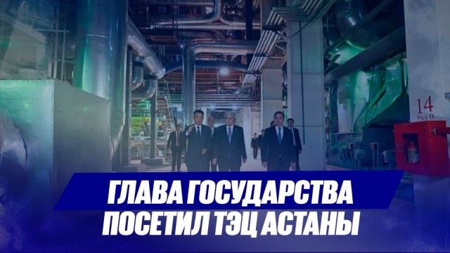 Глава государства посетил ТЭЦ Астаны