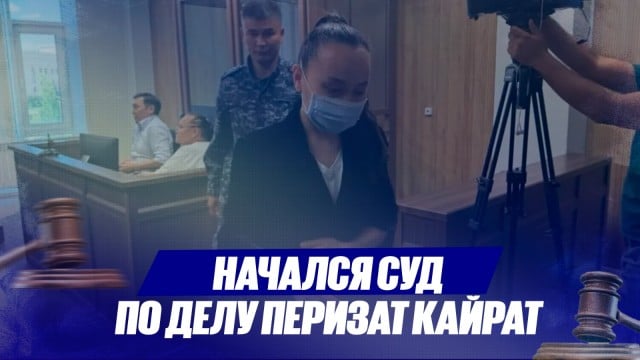Начался суд по делу Перизат Кайрат