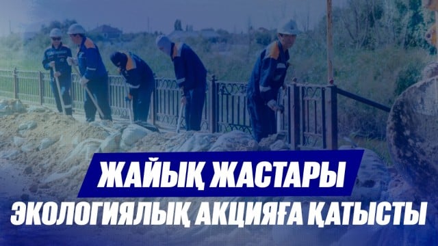 Жайық жастары экологиялық акцияға қатысты
