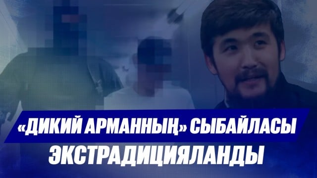 Дубайдан «Дикий Арманның» сыбайласы экстрадицияланды
