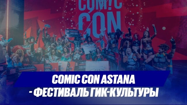 Comic Con Astana - фестиваль гик-культуры