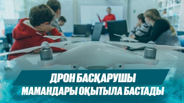 Дрон басқарушы мамандары оқытыла бастады