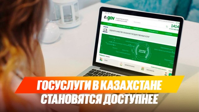 Госуслуги в Казахстане становятся доступнее благодаря их переводу в «цифру»