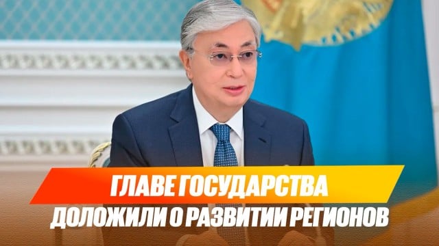 Главе государства доложили о развитии регионов